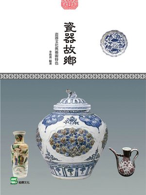 cover image of 瓷器故鄉